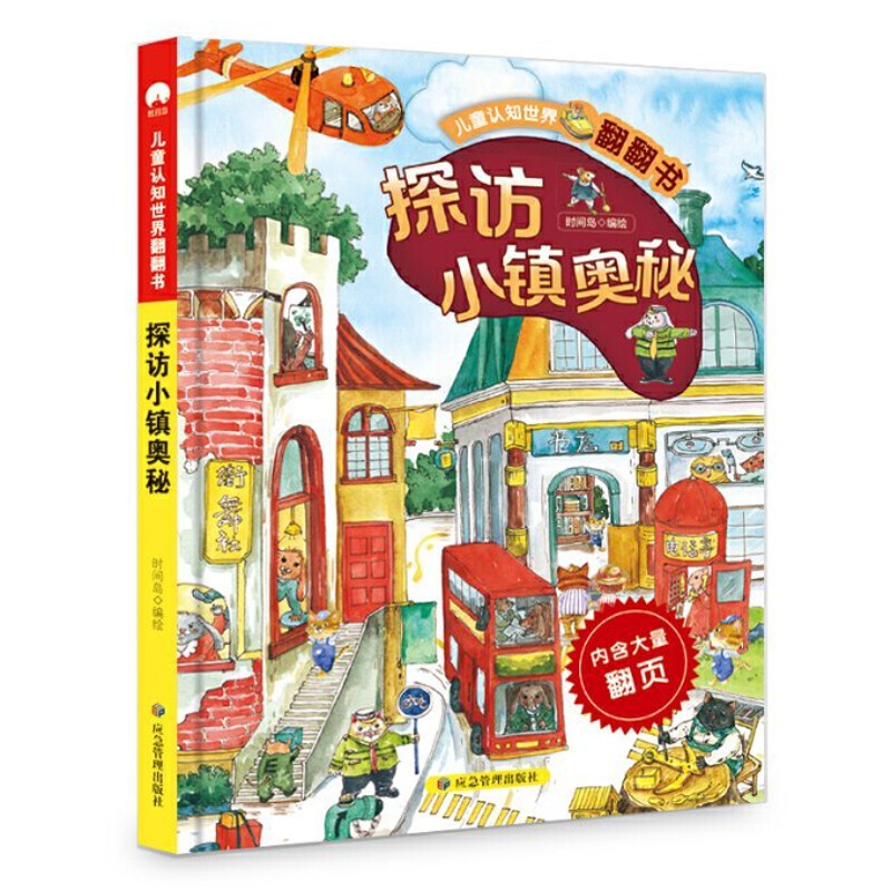 [醉染正版]儿童认知世界翻翻书 探访小镇奥秘 对开页大场景画面 翻页设计引孩子主动探索 从孩子的视角感知世界 时间岛编绘高清大图
