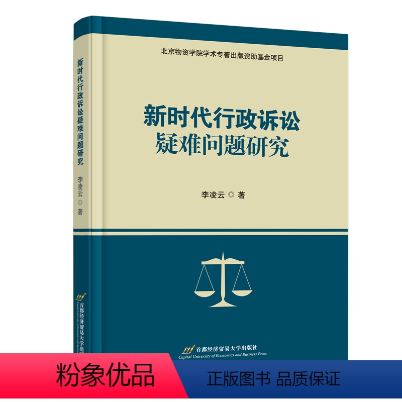 【正版】新时代行政诉讼疑难问题研究