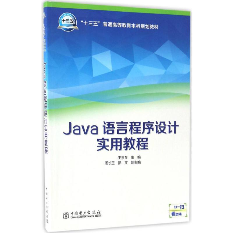 正版新书]Java语言程序设计实用教程王素琴9787519802301高清大图