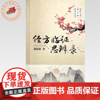 经方临证思辨录 梅国强 著 中国中医药出版社 国医大师梅国强医学丛书