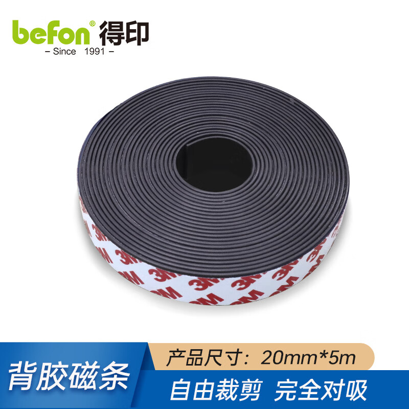得印文具 软磁条20mm宽5米长1716