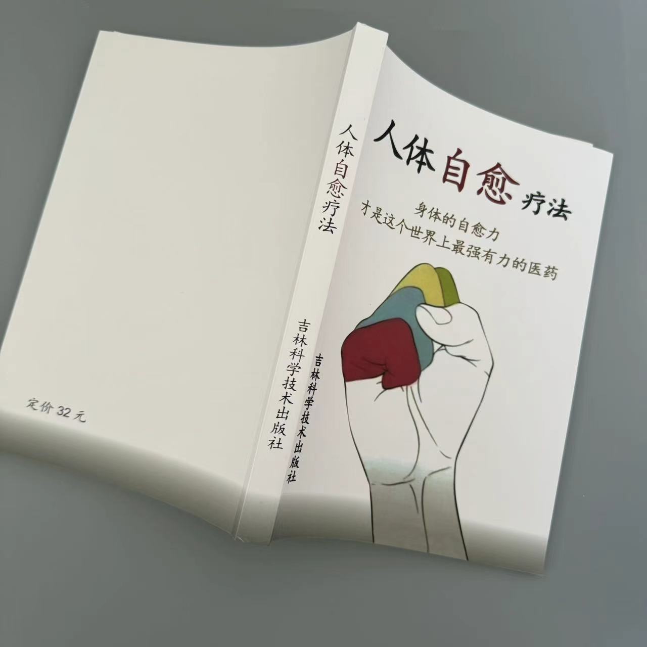 人体自愈疗法 百病自愈方法 不药而愈的神奇方法 中医养生保健书籍高清大图