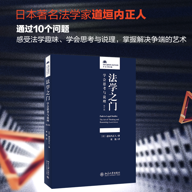 醉染图书法学之门 学会思考与说理 第4版9787301322635