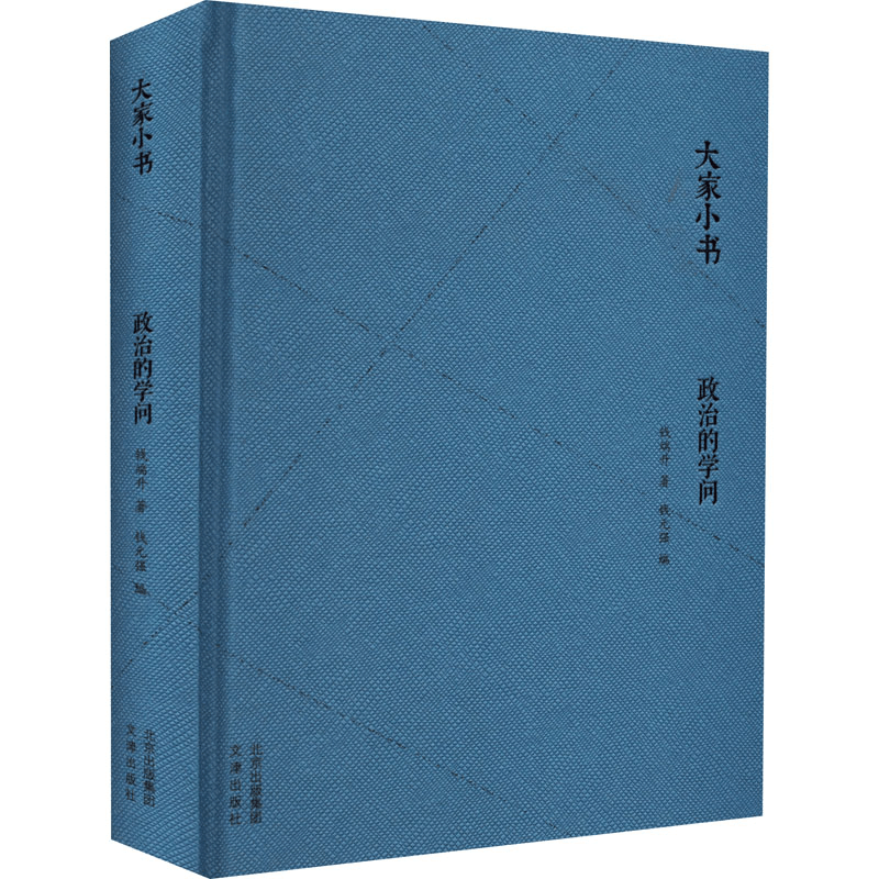 醉染图书政治的学问9787805547251图片