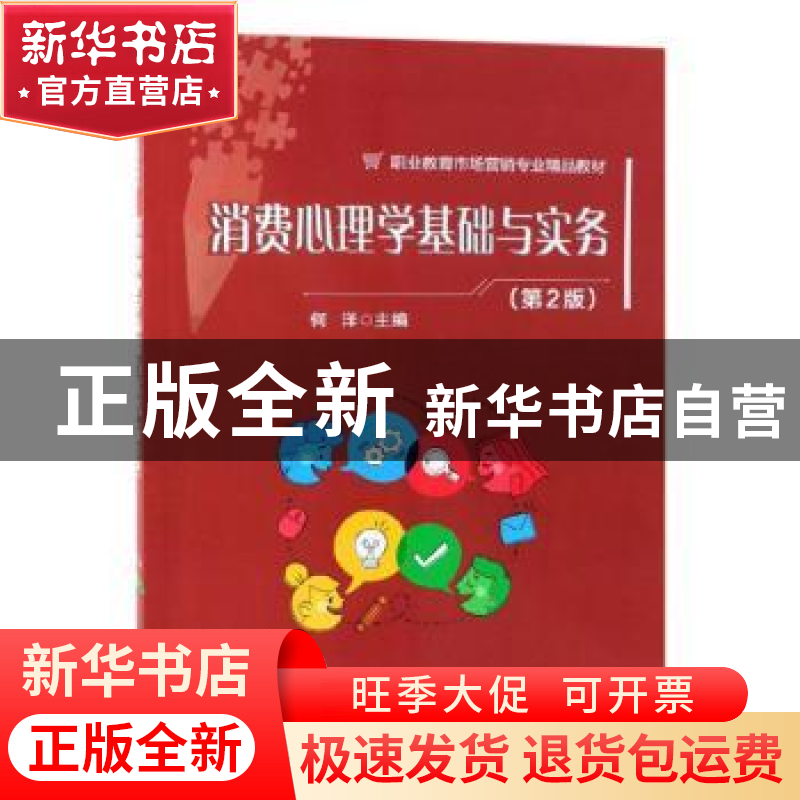 正版 消费心理学基础与实务 何洋 电子工业出版社出版社 97871213