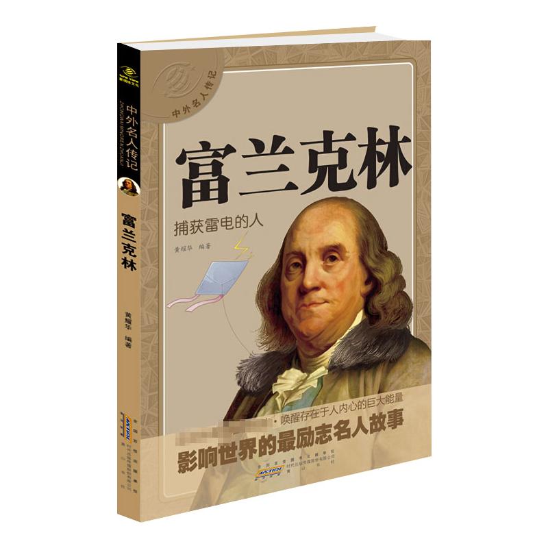 中外名人传记:富兰克林高清大图