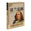 中外名人传记:富兰克林