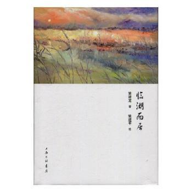 全新正版临湖而居97875426614上海三联书店