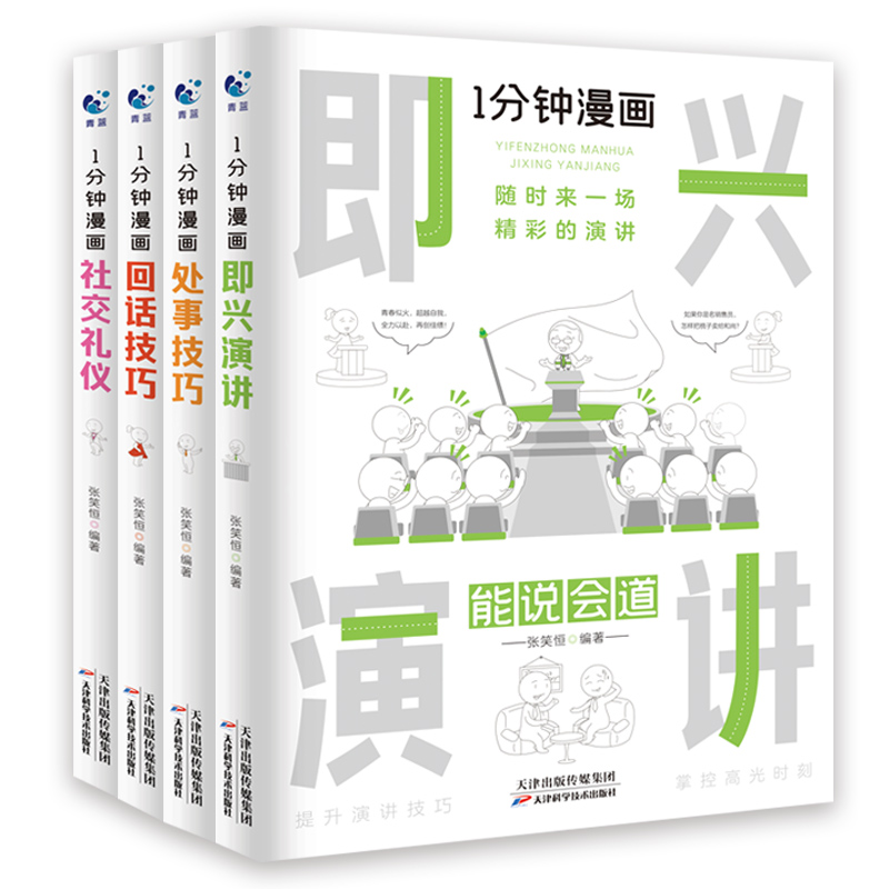 [正版]一分钟漫画即兴演讲处事技巧社交礼仪处世回话技巧每天懂一点人情世故谈话提高情商口才训练人际交往说话的艺术技术沟通类高清大图
