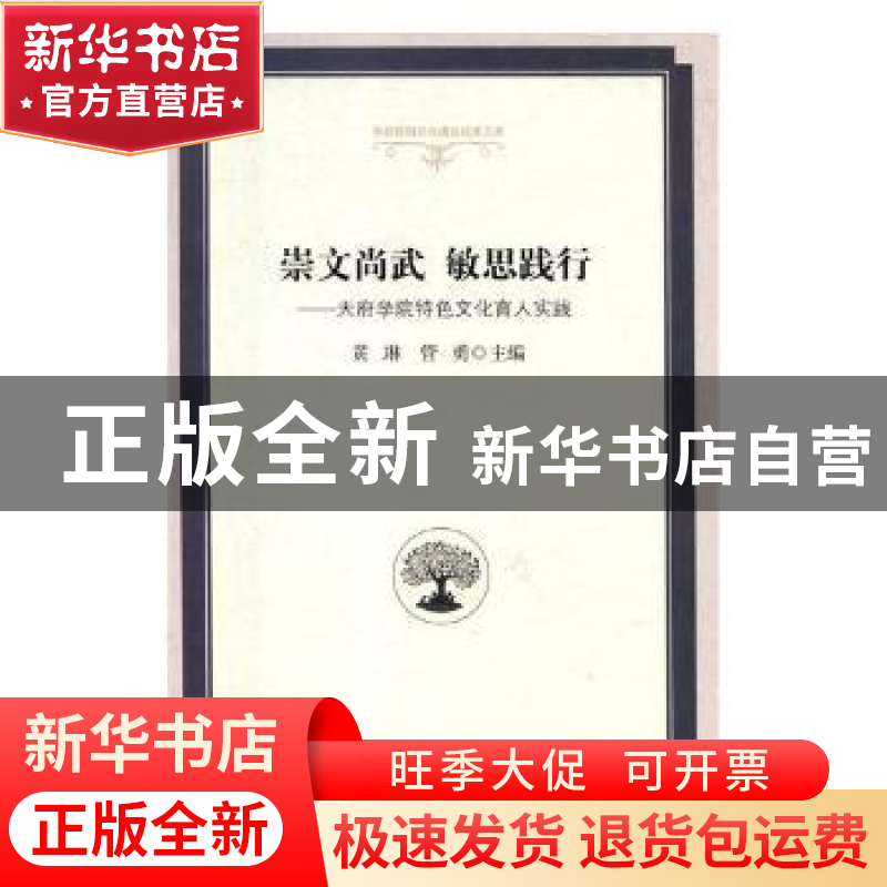 正版 崇文尚武 敏思践行:天府学院特色文化育人实践 黄琳,管勇主高清大图