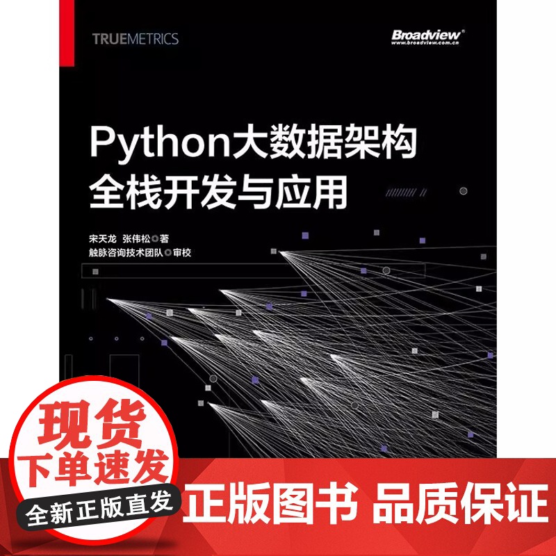 店 Python大数据架构全栈开发与应用 宋天龙 企业级大数据全栈式开发 数据架构整体设计 电子工业出版社高清大图