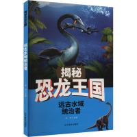 远古水域统治者 田雨 编 少儿 文轩网