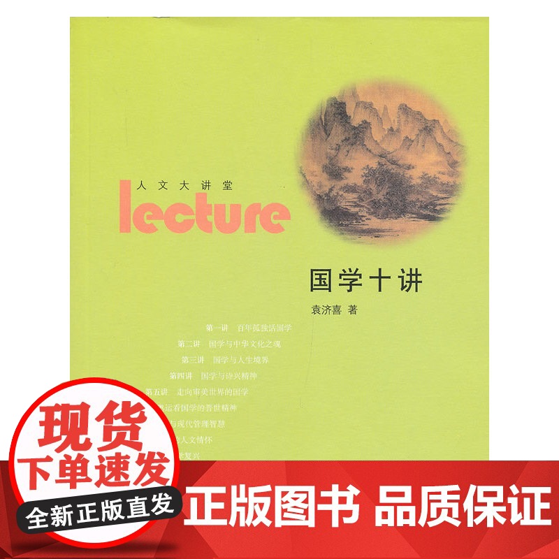 国学十讲(人文大讲堂) 袁济喜 中国人民大学出版社 正版书籍高清大图