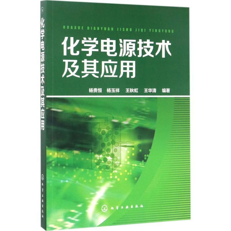 [正版]化学电源技术及其应用高清大图