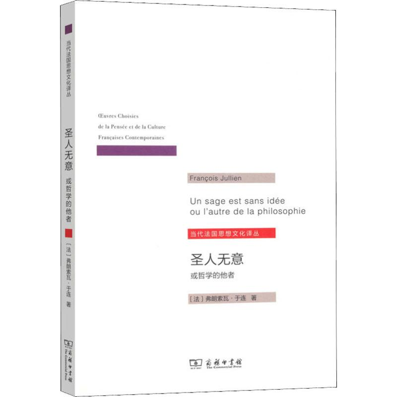 醉染图书圣人无意 或哲学的他者9787100173292高清大图