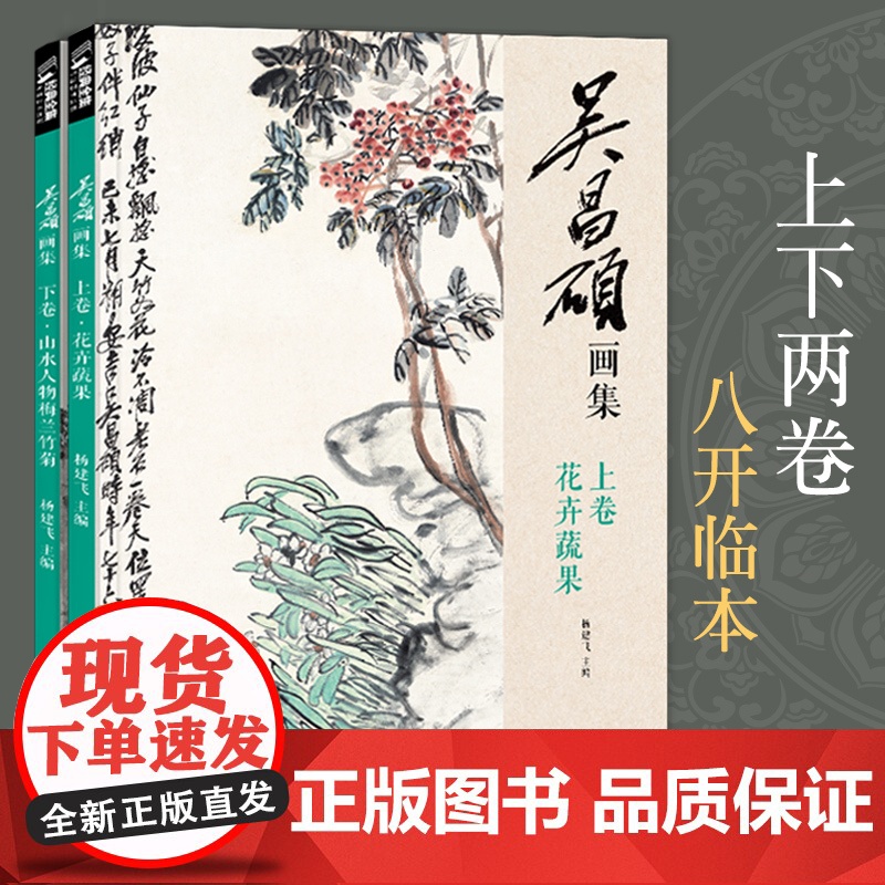 吴昌硕画集[2册]上卷·花卉蔬果/下卷·梅兰竹菊山水人物 中国画sh高清大图