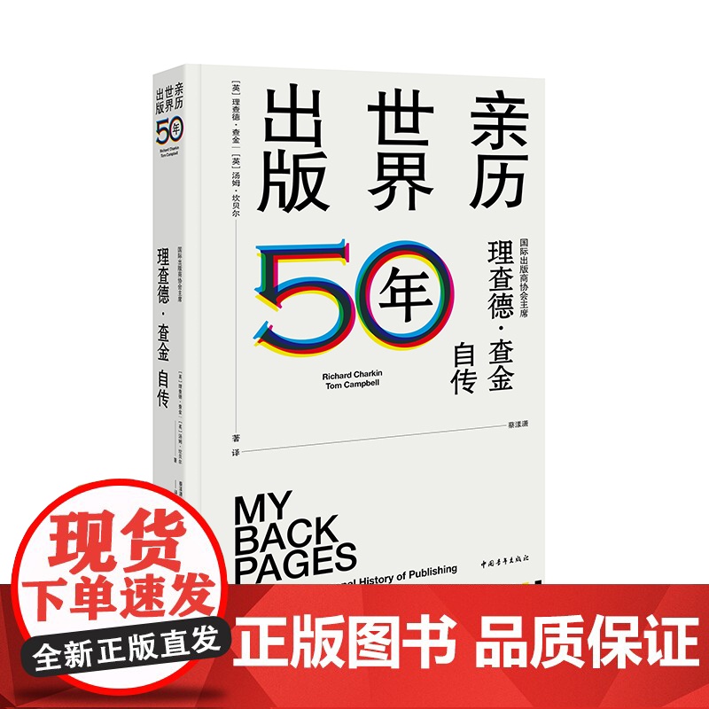 亲历世界出版50年:国际出版商协会主席理查德·查金自传高清大图