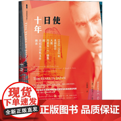 使日十年:1932-1942年美国驻日大使约瑟夫.C.格鲁的日记及公私文件摘录(美)约瑟夫·C.格鲁 著 沙青青 译WX