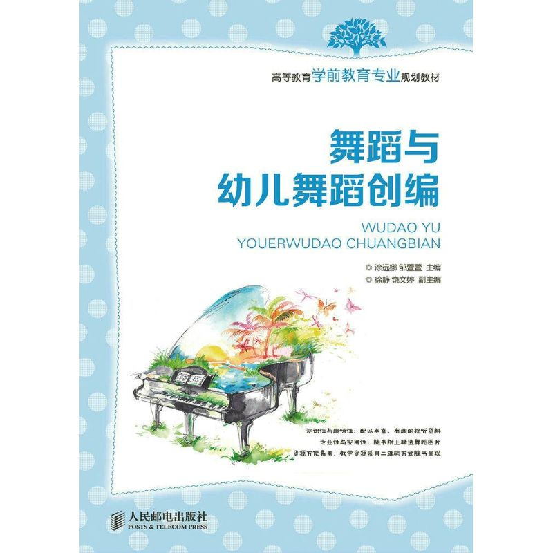 【M】舞蹈与幼儿舞蹈创编(高职)-9787115386861