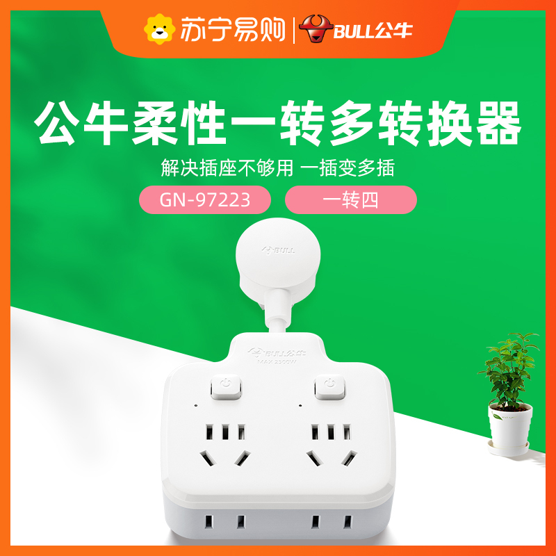 公牛(BULL)GN-97223一转四4位分控开关柔性转换插头品字形插座无线转换插座电源转换器适用于卧室厨房白色