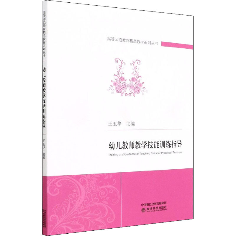 [M]幼儿教师教学技能训练指导-9787521834369高清大图