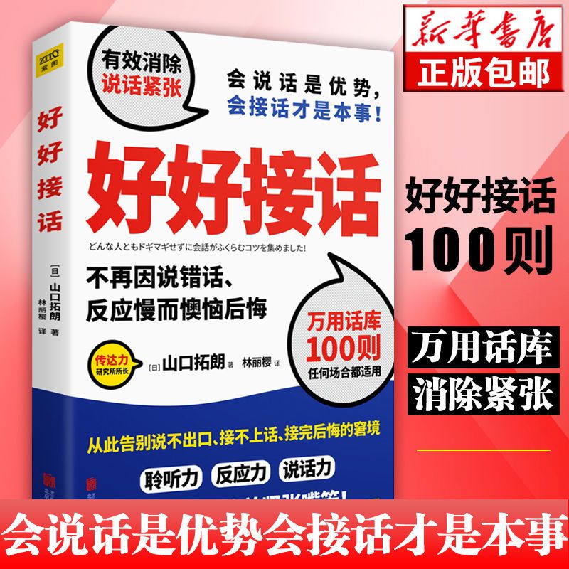 好好接话 会接话才是本事 实践说话之道 人际交往沟通技巧书 好好接话 会接话才是本事 实践说话之道 人际交往沟通技巧