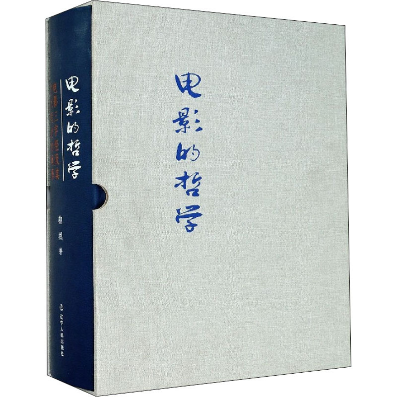 醉染图书电影的哲学 电影三字经及其艺术理论的阐释9787205094102