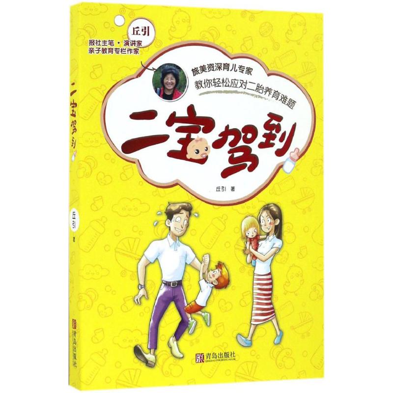 [正版]二宝驾到 丘引 著 著作 两性健康生活 书店图书籍 青岛出版社高清大图