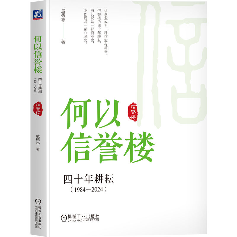 正版新书]何以信誉楼 四十年耕耘(1984-2024)戚德志978711175524高清大图