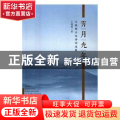 霁月光年:王晓超古体诗词选集