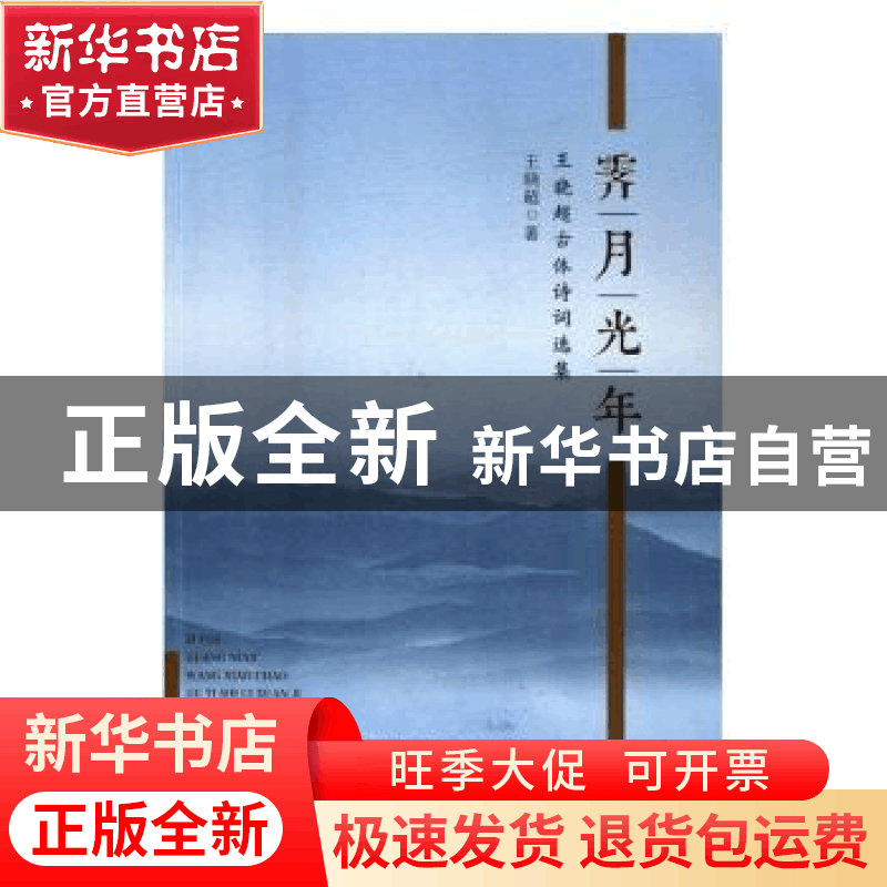 正版 霁月光年:王晓超古体诗词选集 王晓超著 花城出版社 9787536图片