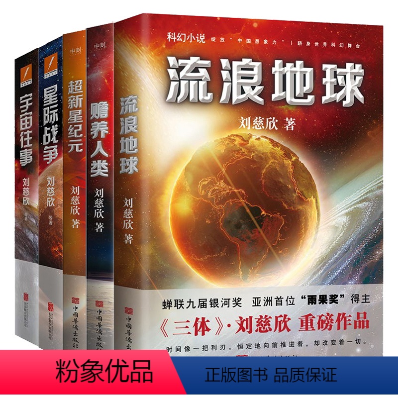 [全5册]刘慈欣作品集 [正版]全5册刘慈欣科幻小说 流浪地球 超新星纪元 宇宙往事 星际战争赡养人类雨果奖三体2018