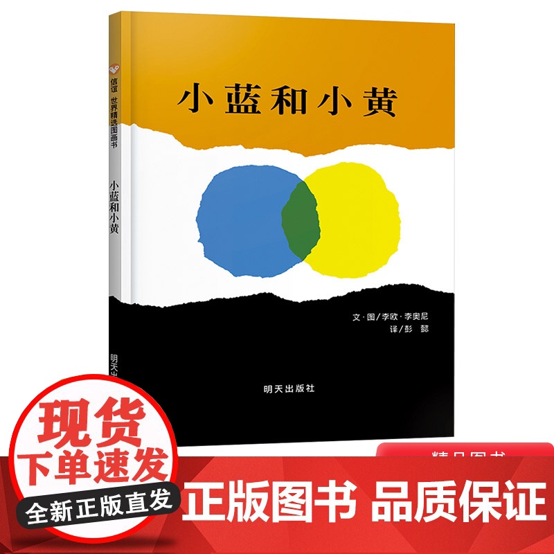 小蓝和小黄信谊硬壳精装图画书李欧李奥尼经典之作低幼亲子趣味睡前故事绘本适合3岁以上阅读正版童书