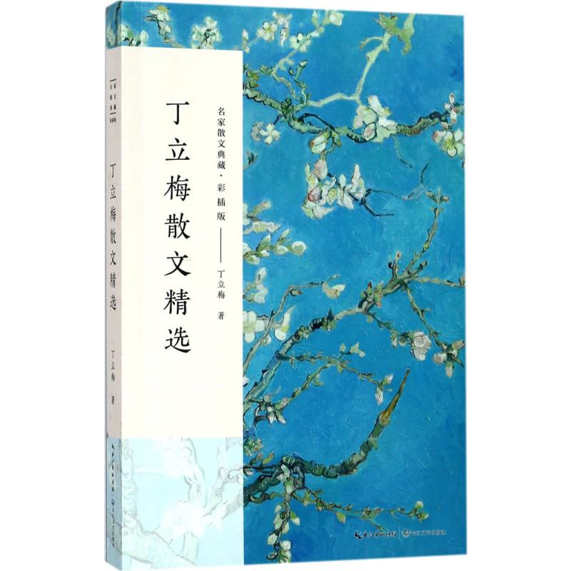 [M]丁立梅散文精选-9787535499943