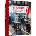 室内设计风格详解-中式 风格发展历史 设计节点阐述 新中式应用