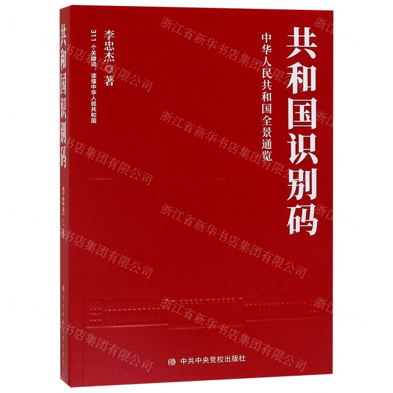[M]共和国识别码(中华人民共和国全景通览)-9787503566561高清大图
