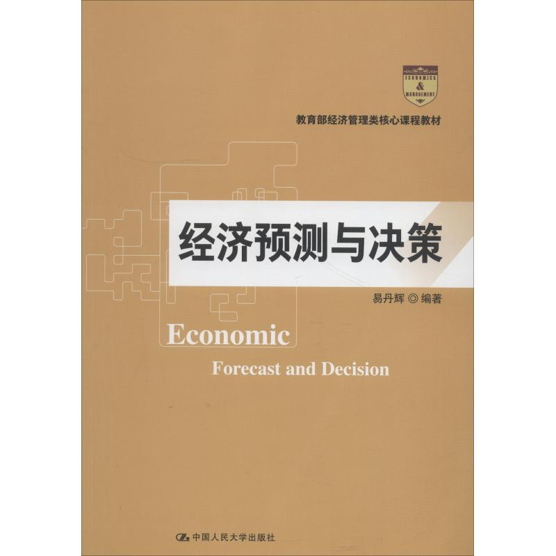 [M]经济预测与决策-9787300261225