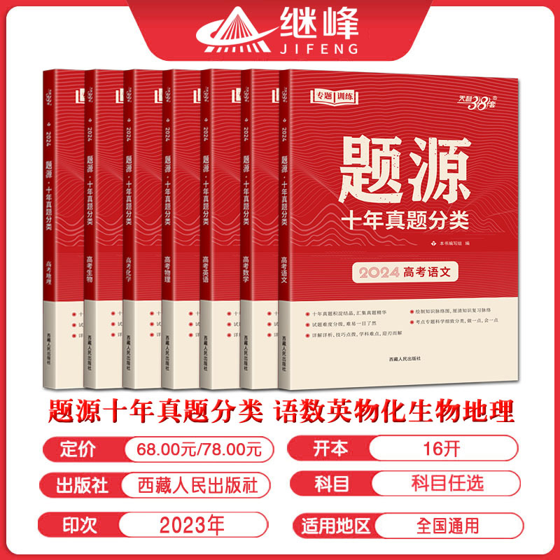 [醉染正版]天利38套2024年高考超级全能生题源十年真题分类高考语文数学英语物理化学生物地理高考真题分类十年真题汇编高高清大图