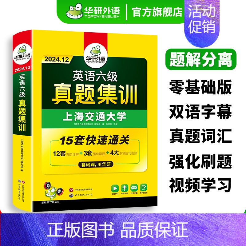 六级集训(12套真题+3套刷题+专项技巧视频)+六级专项一本全(听力+阅读+翻译+写作+模拟卷) [正版]英语六级真题集