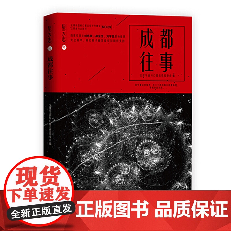 星云志.成都往事 全球华语科幻星云奖组委会 万卷出版公司 正版书籍高清大图