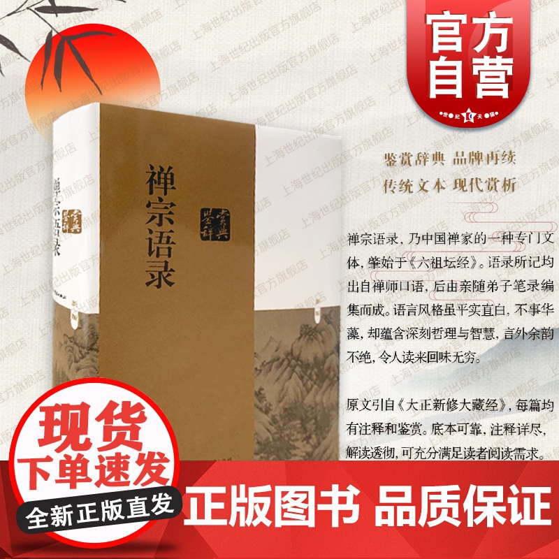 禅宗语录鉴赏辞典 原文引自大正新修大藏经有注释佛教研究著作肇始六祖坛经古代文学上海辞书出版社禅师哲学理论中国人生的智慧