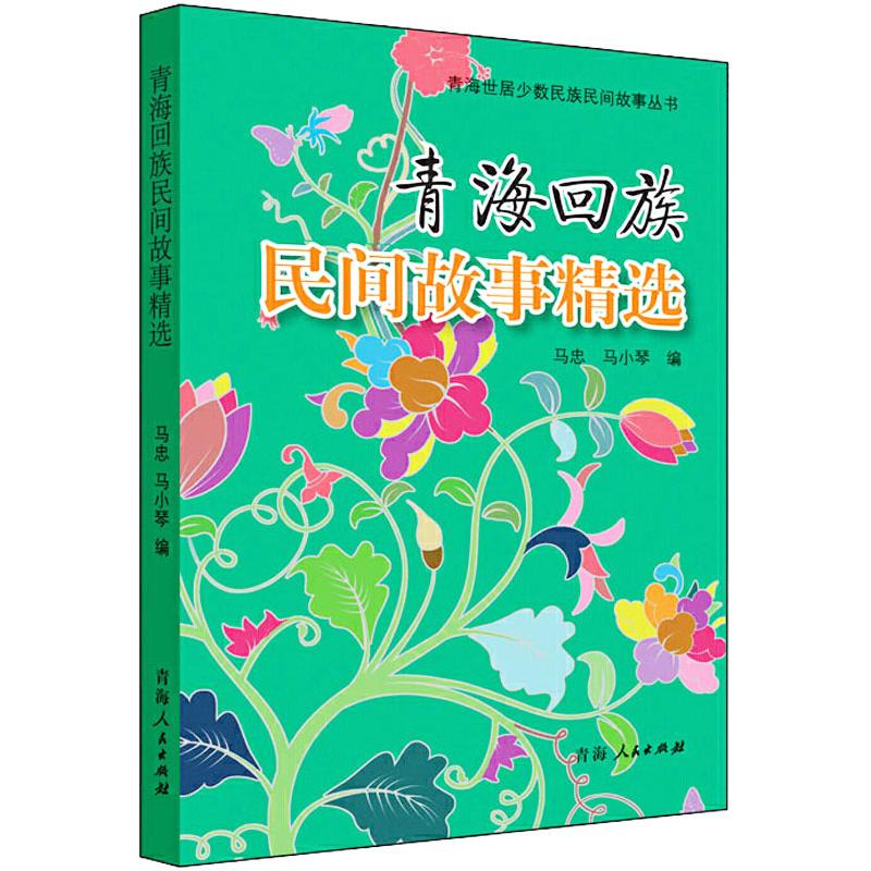 【M】青海回族民间故事精选-9787225048888