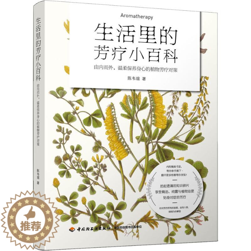 【醉染正版】生活里的芳疗小百科 陈韦瑄 著 生活休闲 生活 中国轻工业出版社 美术