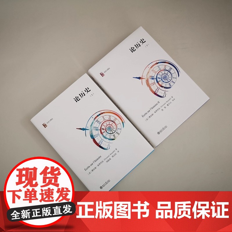 论历史 套装上下册 年鉴学派代表人物布罗代尔关于历史学思考的集中体现 年鉴学派代表人物布罗代尔关于历史学思考的集中体现高清大图