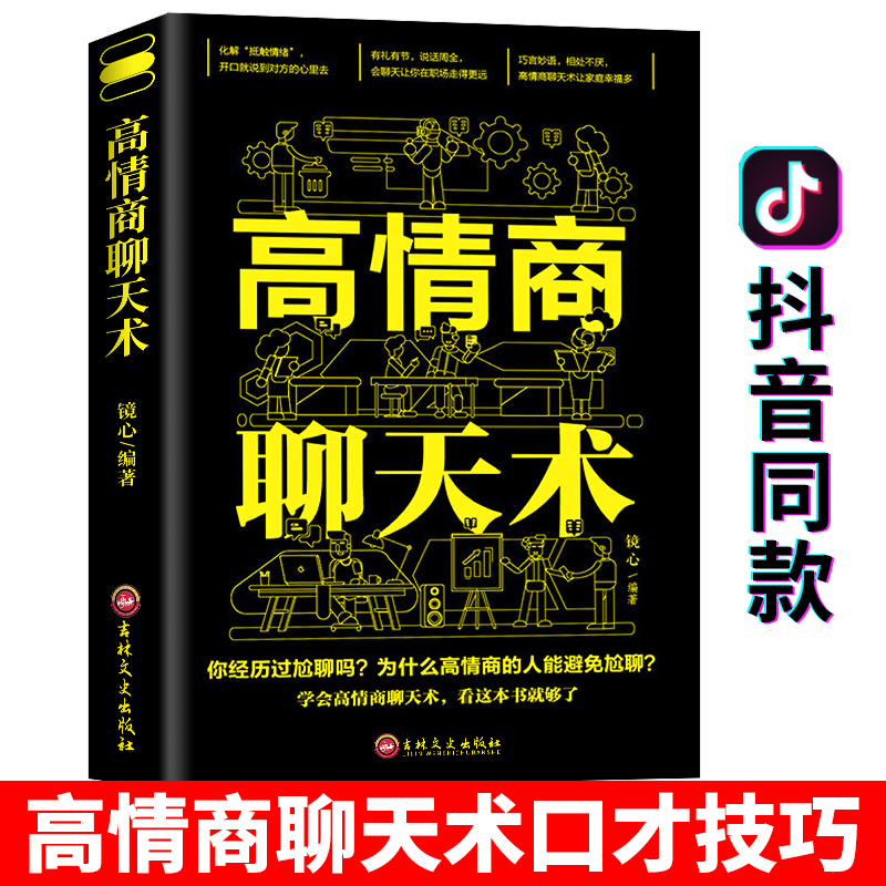 [正版]书全套4册20几岁不能不懂的社会礼仪常识+你的第一本礼仪书+中国式应酬+高情商聊天术 中国职场酒局饭局餐桌礼仪礼高清大图