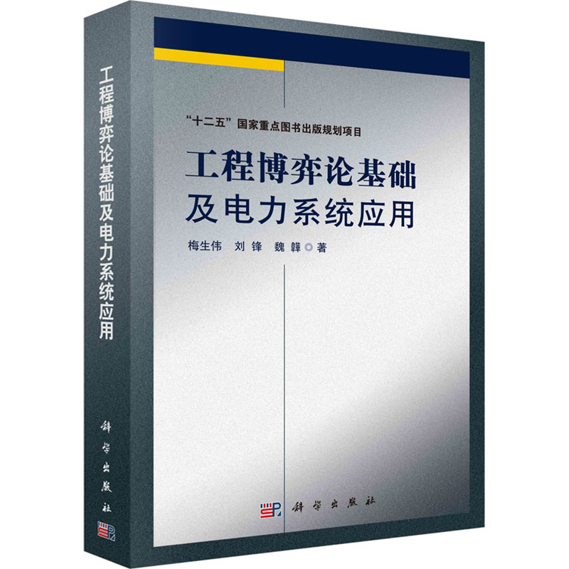 [M]工程博弈论基础及电力系统应用-9787030500106高清大图