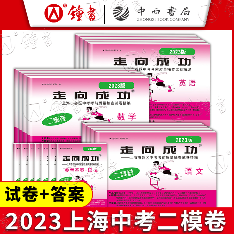 2024走向成功二模[英语] 九年级/初中三年级 [正版]2024年走向成功上海中考二模卷数学英语物理化学语文历史道德与