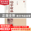 幼学琼林:挖掘古代圣贤的智慧结晶