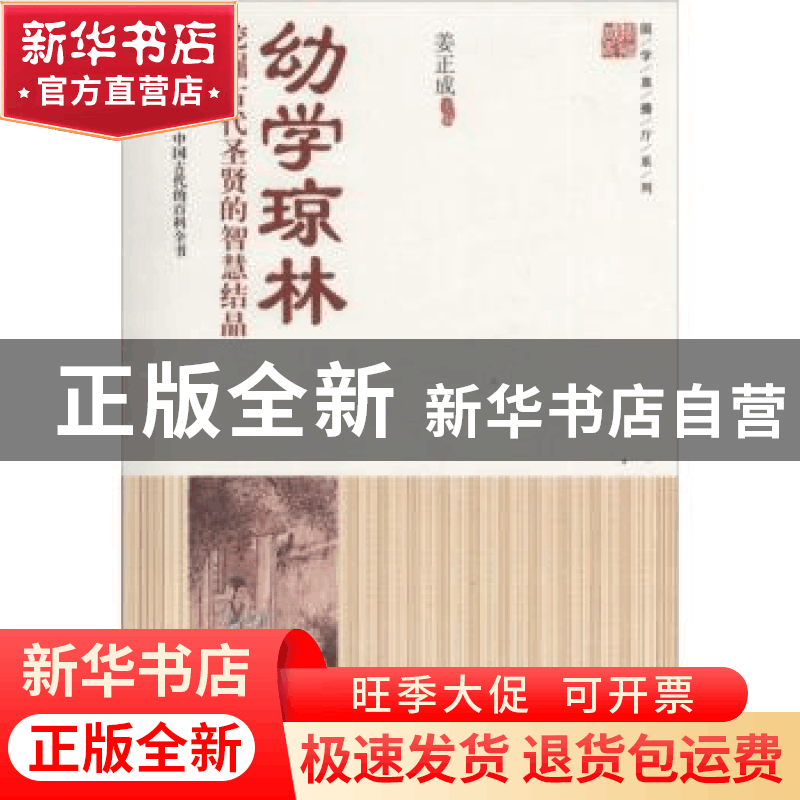 正版 幼学琼林:挖掘古代圣贤的智慧结晶 姜正成主编 中国财富出版图片
