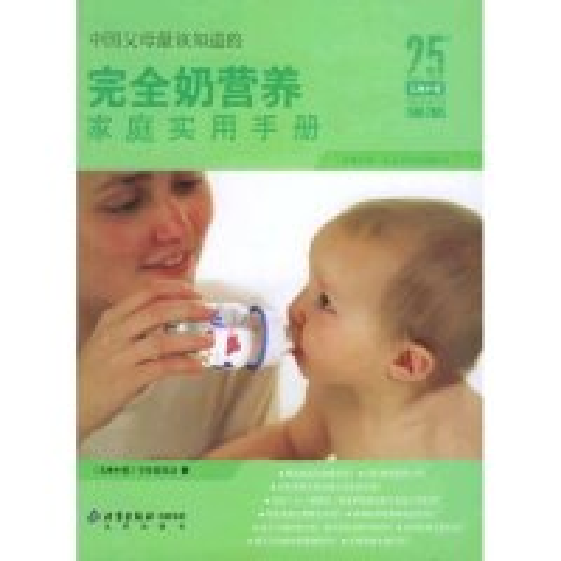 正版新书】中国父母最该知道的:完全奶营养家庭实用手册《父母必